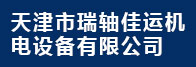 天津市瑞轴佳运机电设备有限公司