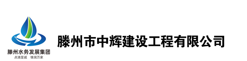 滕州市中辉建设工程有限公司