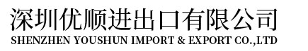 深圳优顺进出口有限公司