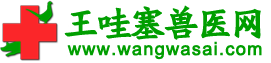 王哇塞兽医网:提供在线兽医专家咨询服务和二十四小时兽医在线qq咨询的畜牧兽医网站