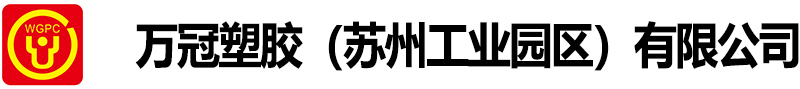 万冠塑胶(苏州工业园区)有限公司