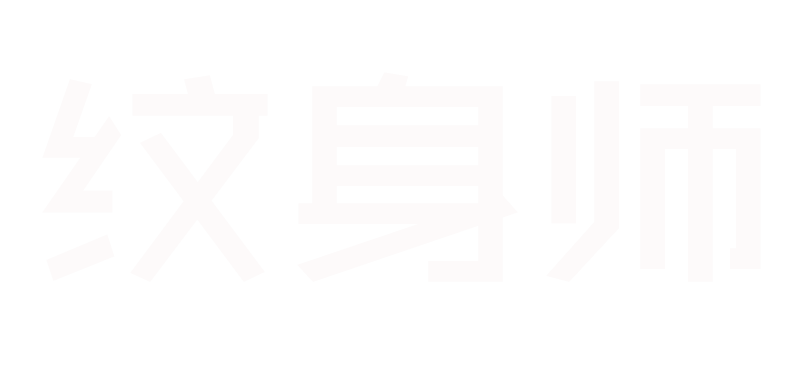 纹身师