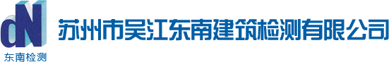 苏州市吴江东南建筑检测检测有限公司