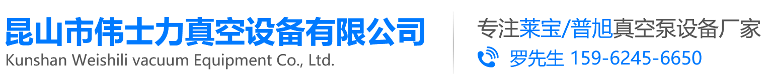 普旭真空泵,莱宝真空泵,莱宝真空泵油,普旭真空泵油,普旭真空泵维修,普旭真空泵配件