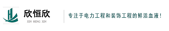 武汉欣恒欣电力工程有限公司