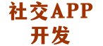 社交APP开发