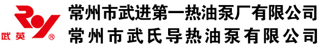 常州市武进第一热油泵厂有限公司专业生产