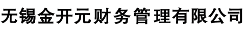 无锡工商代理,无锡代理记账,进出口权出口退税代理