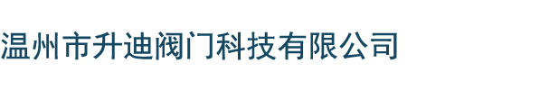 温州市升迪阀门科技有限公司