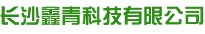 长沙鑫青科技有限公司