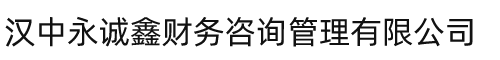 汉中永诚鑫财务咨询管理有限公司