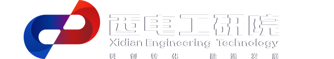 西安电子科技大学工程技术研究院有限公司