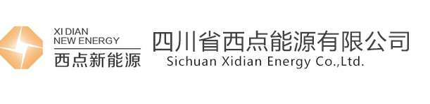 四川省西点能源有限公司