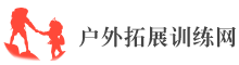 户外拓展训练网