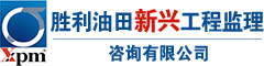 胜利油田新兴工程监理咨询有限公司