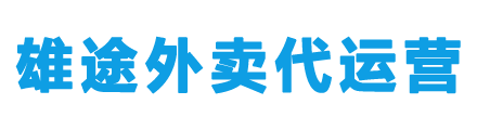 外卖代运营公司