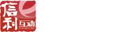 北京信利互动科技有限公司