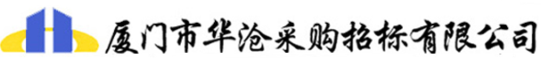 厦门市华沧采购招标有限公司