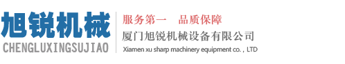 工业铝型材厦门旭锐机械设备有限公司