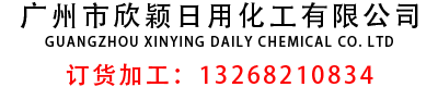 广州市欣颖日用化工有限公司