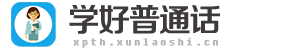 普通话学习网