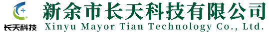 新余市长天科技有限公司