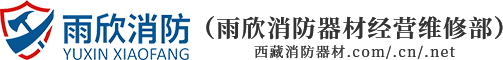 雨欣消防器材经营维修部