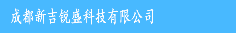 成都新吉锐盛科技有限公司