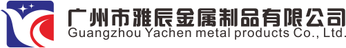 广州市雅辰金属制品有限公司