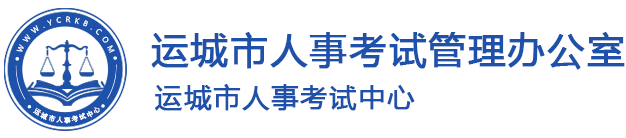 运城人事考试网