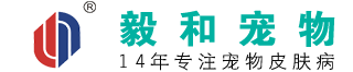 毅和狼毒清宠物皮肤病喷剂生产厂家电话18066511945