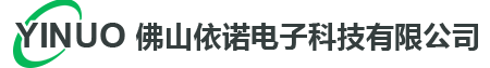 佛山依诺电子科技有限公司