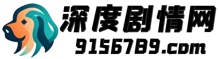 2024电视剧分集剧情介绍