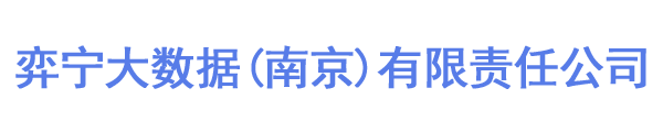 弈宁大数据(南京)有限责任公司