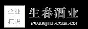 生春酒业――四川大型原酒（基酒）生产企业