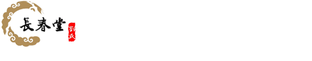 济宁市任城区长春堂综合门诊部