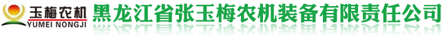 黑龙江省张玉梅农机装备有限责任公司