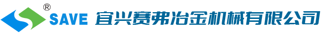 宜兴赛弗冶金机械有限公司