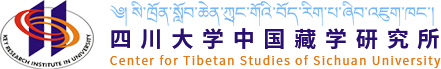 四川大学中国藏学研究所