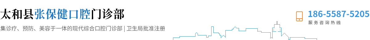 太和县张保健口腔门诊部