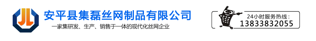 安平县集磊丝网制品有限公司