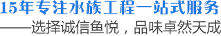 生态鱼缸,水族箱制作,大型鱼缸制作,大型观赏鱼缸制作,大型鱼缸,观赏鱼缸,大型亚克力鱼缸,水族工程