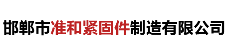 邯郸市准和紧固件制造有限公司