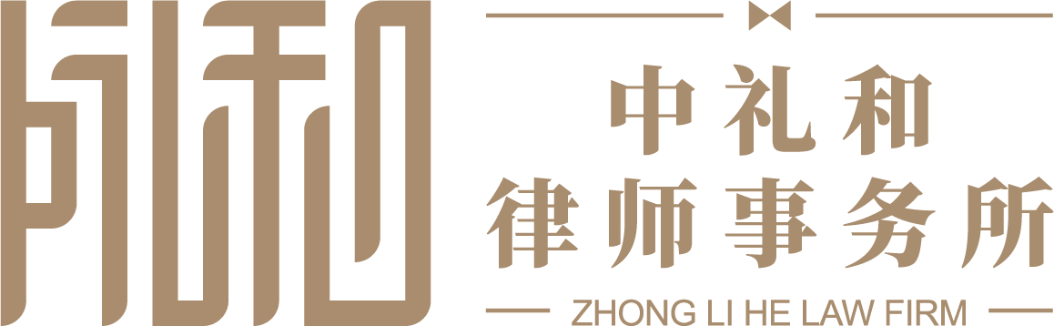 湖北中礼和律师事务所