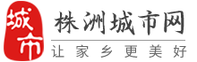 株洲城市网