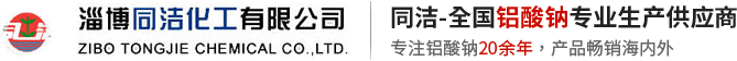 淄博同洁化工有限公司