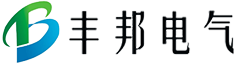 浙江丰邦电气有限公司