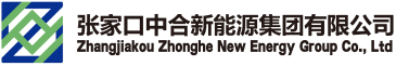 张家口中合新能源集团有限公司