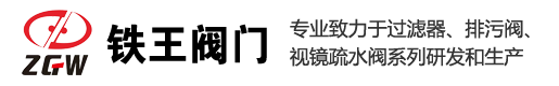 铁王阀门有限公司