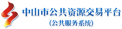 中山市公共资源交易平台